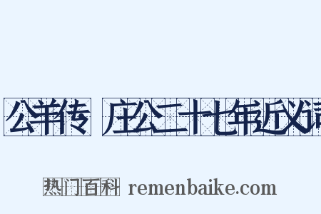 公羊传·庄公二十七年近义词是什么意思的图片